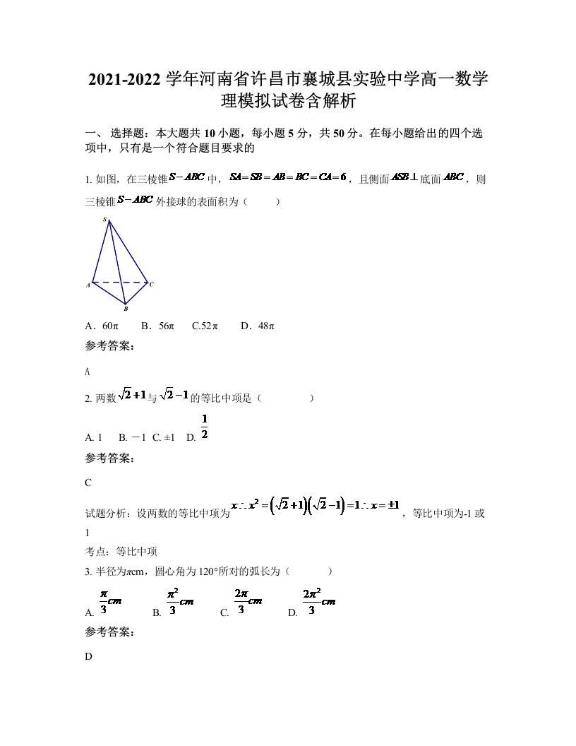 2021-2022学年河南省许昌市襄城县实验中学高一数学理模拟试卷含解析