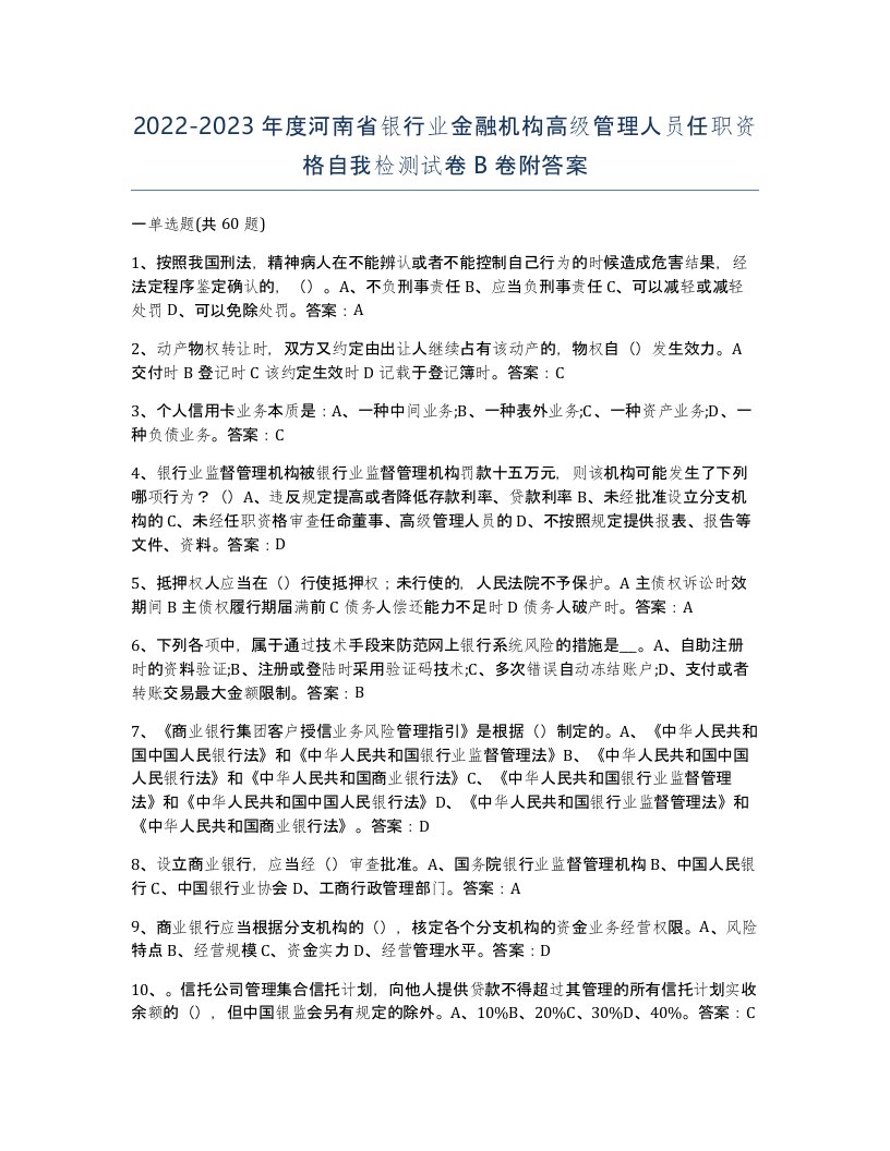 2022-2023年度河南省银行业金融机构高级管理人员任职资格自我检测试卷B卷附答案