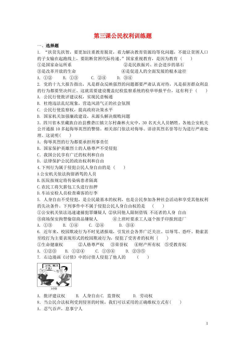 八年级道德与法治下册第二单元理解权利义务第三课公民权利训练题2新人教版