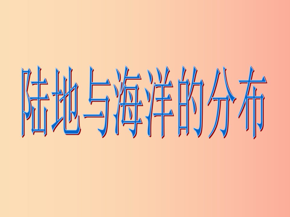 七年级地理上册3.1陆地与海洋的分布课件2新版粤教版