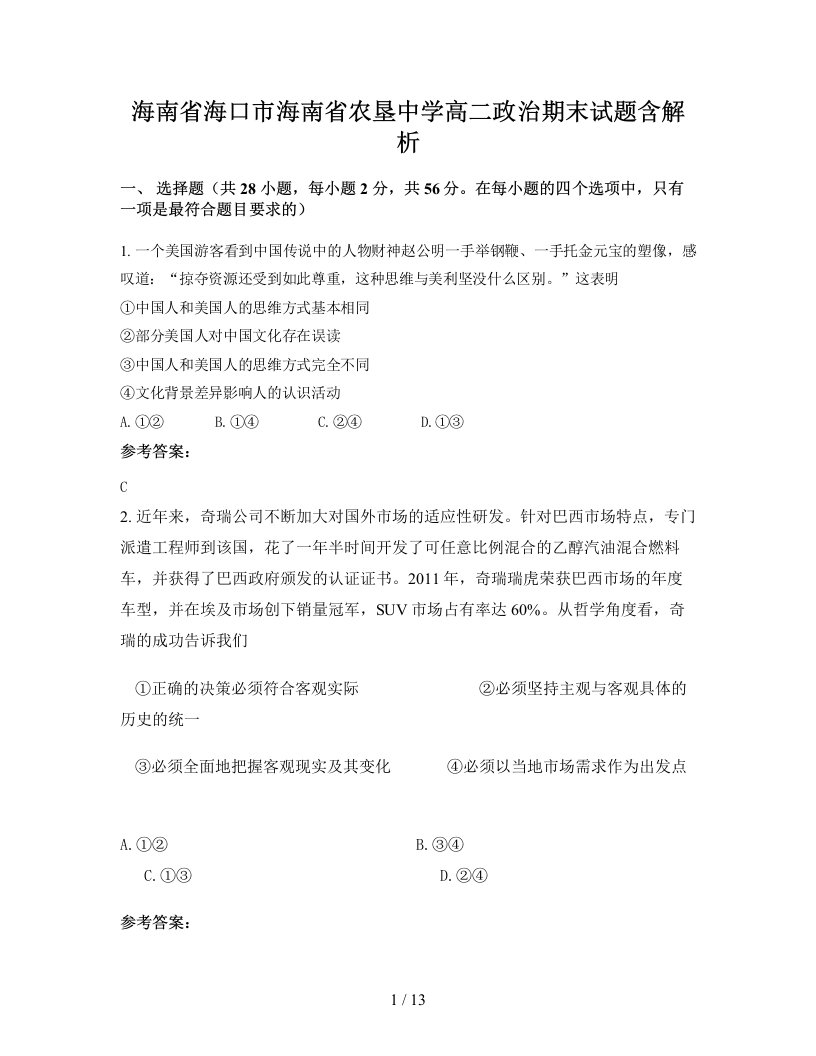 海南省海口市海南省农垦中学高二政治期末试题含解析