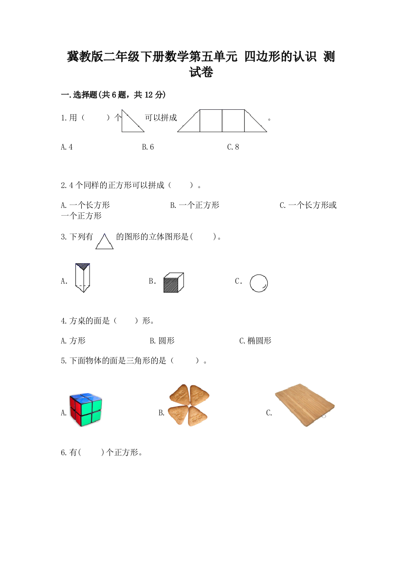 冀教版二年级下册数学第五单元