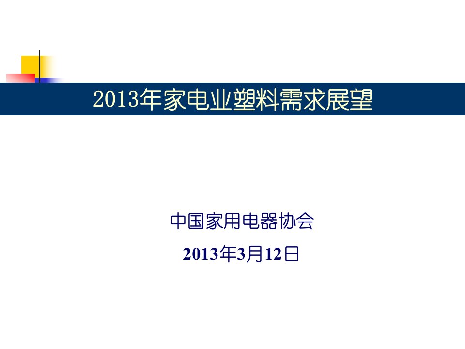 家电业塑料需求展望概述