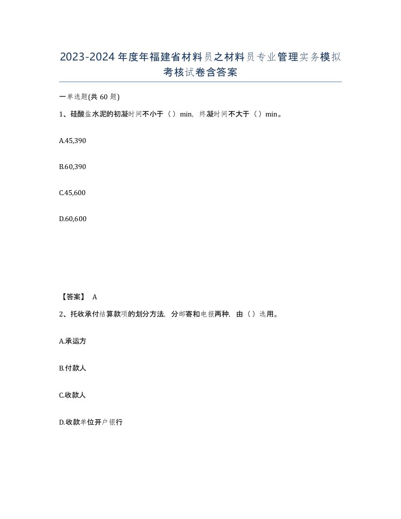 2023-2024年度年福建省材料员之材料员专业管理实务模拟考核试卷含答案