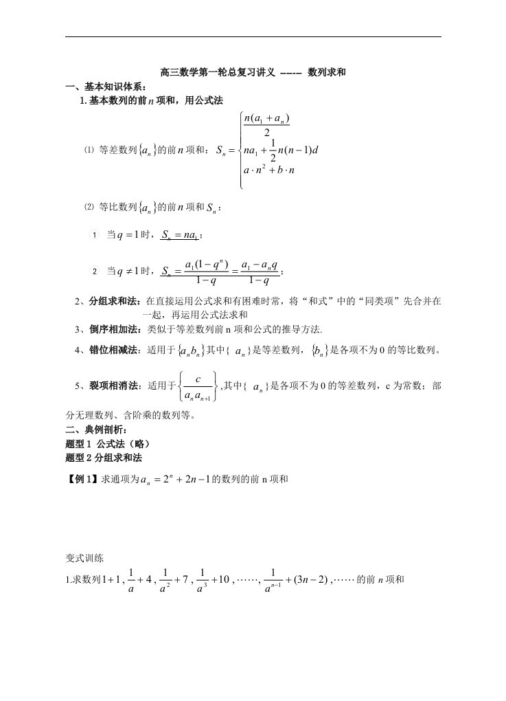 高三数学第一轮总复习讲义-数列求和