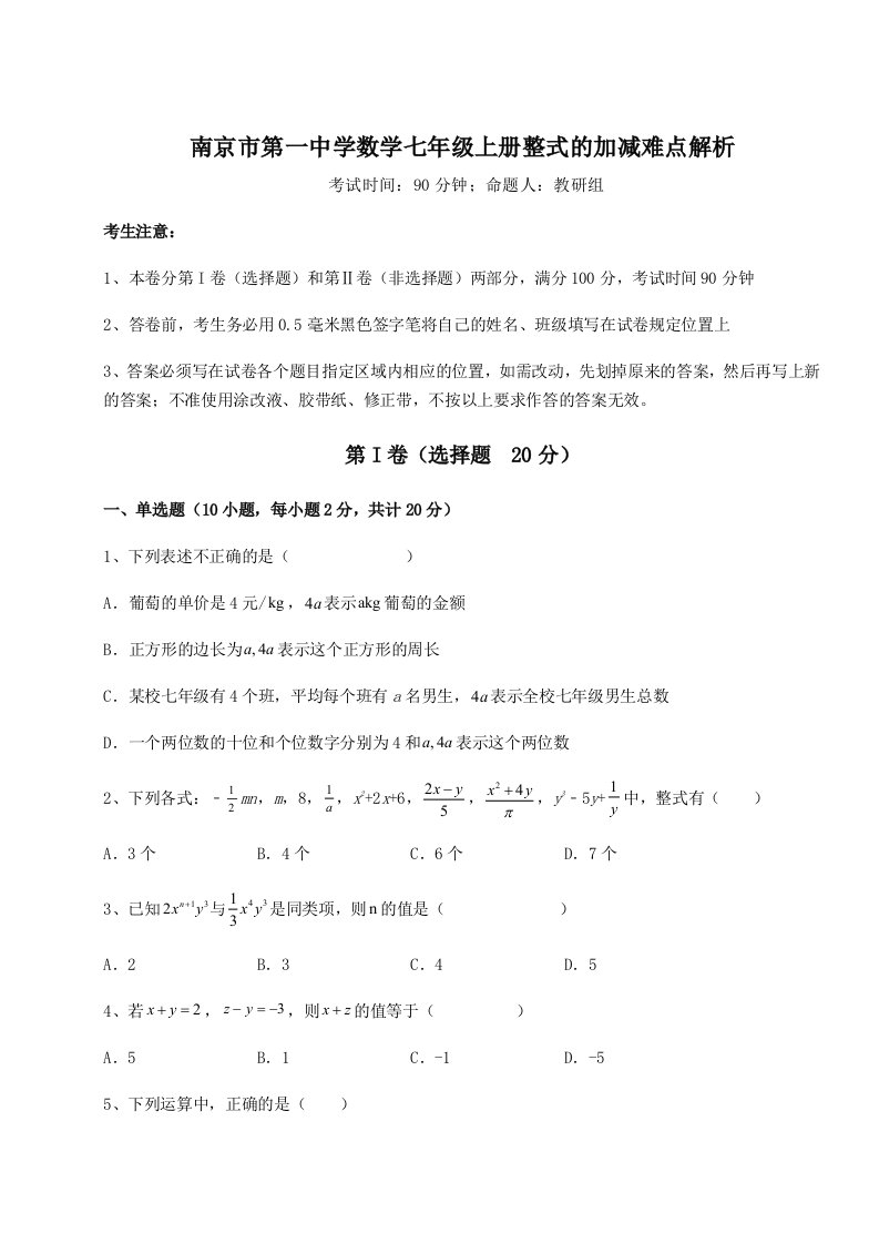 考点攻克南京市第一中学数学七年级上册整式的加减难点解析练习题（含答案解析）