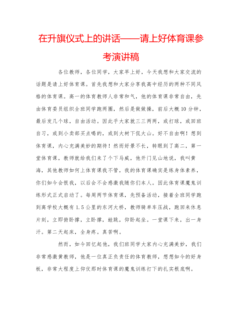 精编在升旗仪式上的讲话请上好体育课参考演讲稿