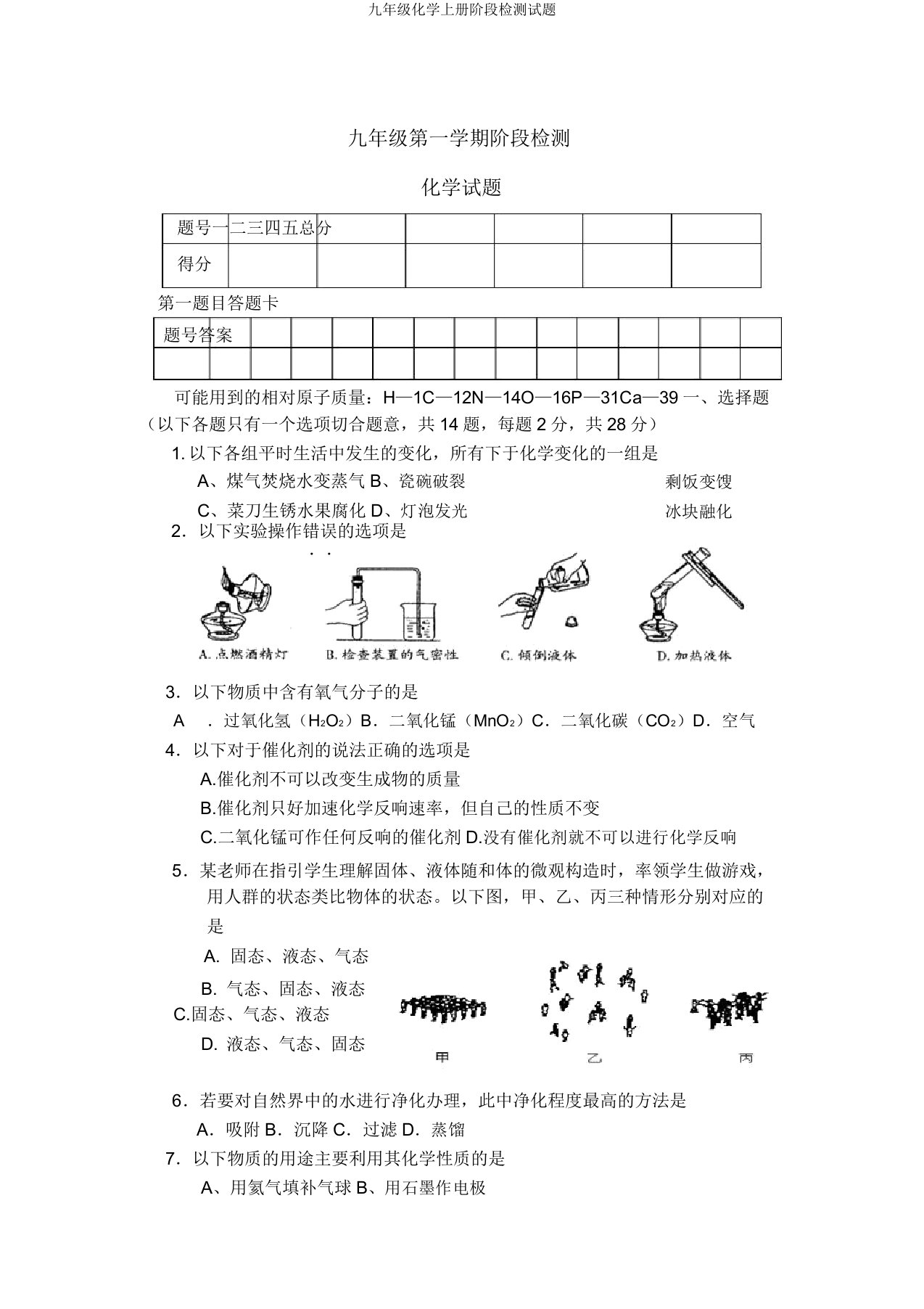 九年级化学上册阶段检测试题