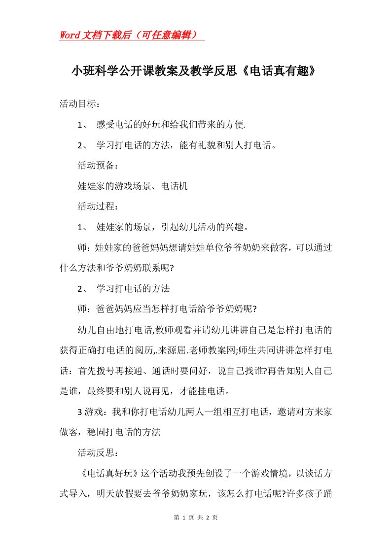 小班科学公开课教案及教学反思电话真有趣