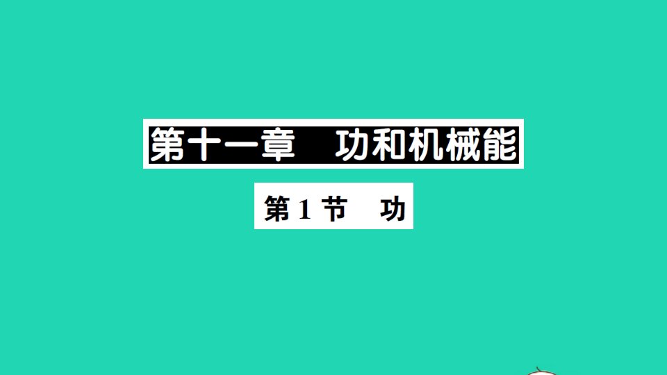 八年级物理下册第十一章功和机械能第1节功作业课件新版新人教版