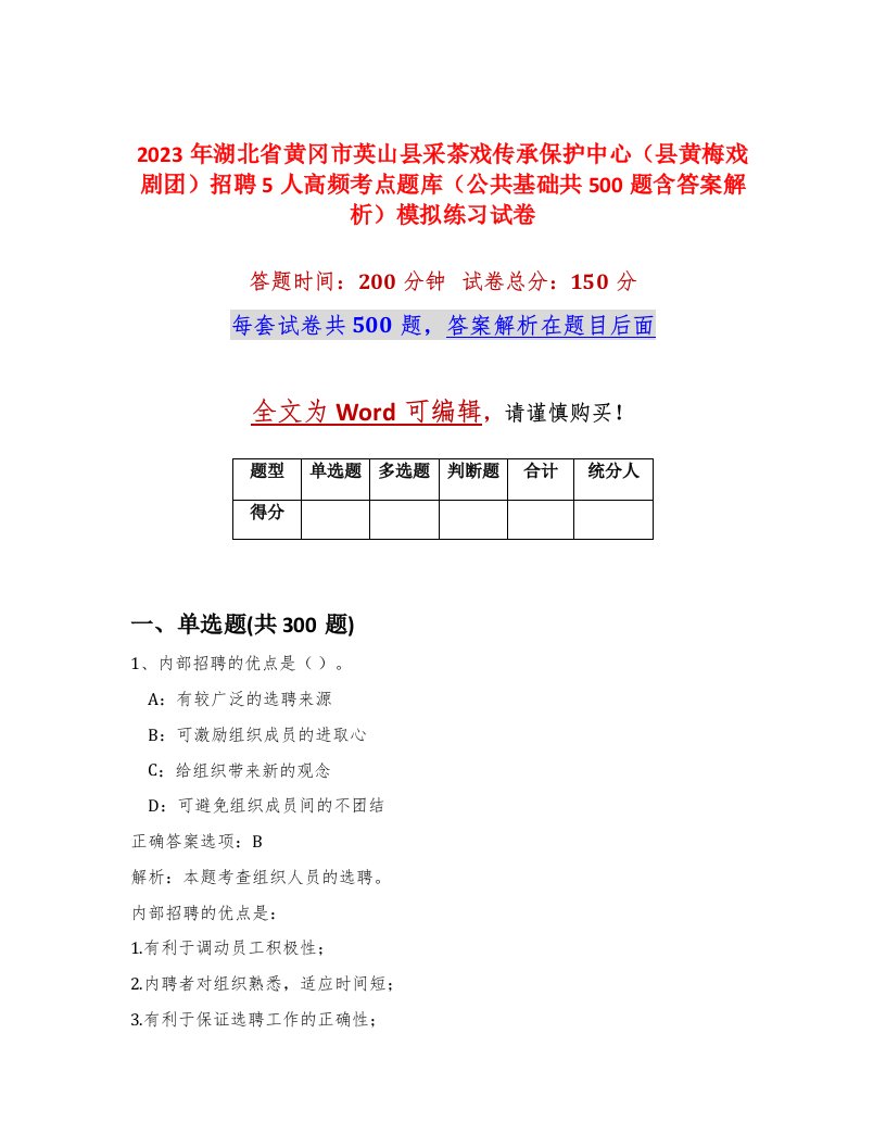 2023年湖北省黄冈市英山县采茶戏传承保护中心县黄梅戏剧团招聘5人高频考点题库公共基础共500题含答案解析模拟练习试卷