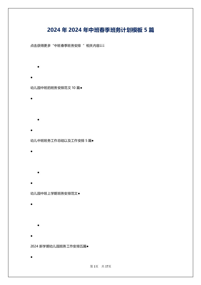 2024年2024年中班春季班务计划模板5篇