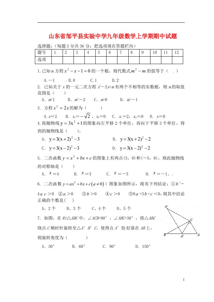 山东省邹平县实验中学九级数学上学期期中试题（无答案）