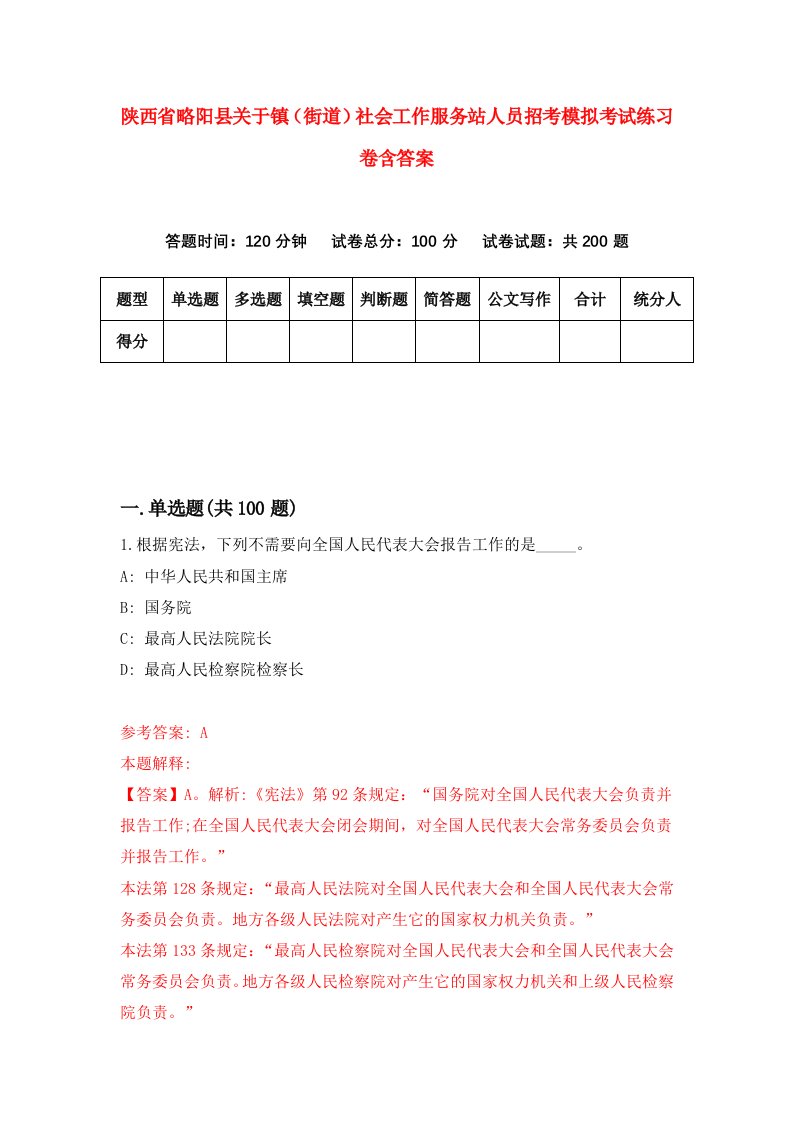 陕西省略阳县关于镇街道社会工作服务站人员招考模拟考试练习卷含答案第0次