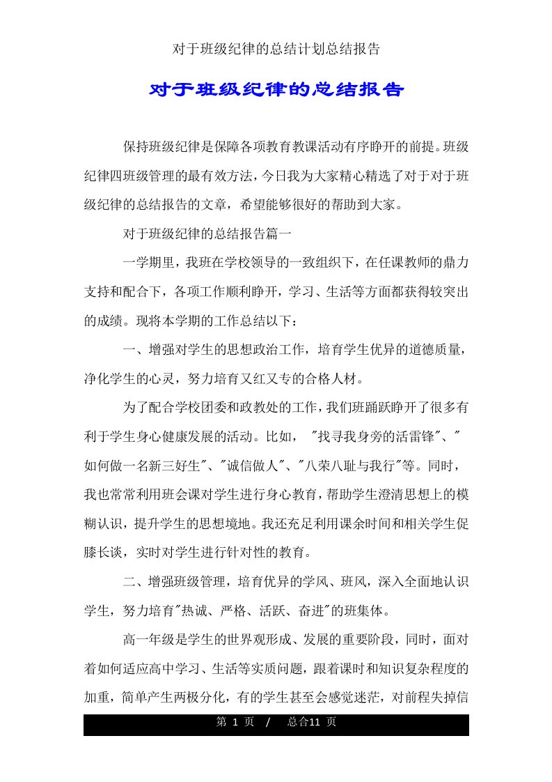 关于班级纪律的总结计划总结报告