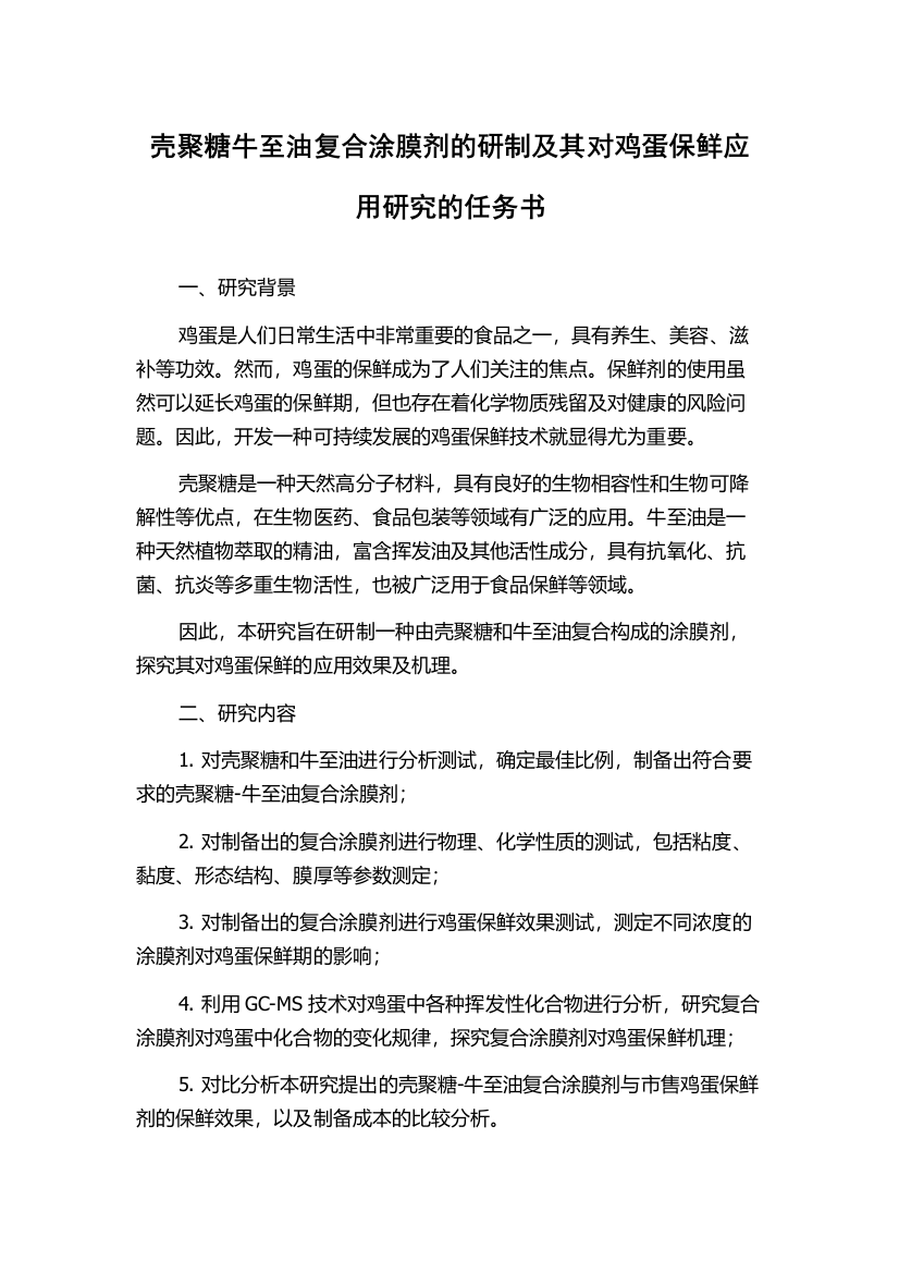 壳聚糖牛至油复合涂膜剂的研制及其对鸡蛋保鲜应用研究的任务书