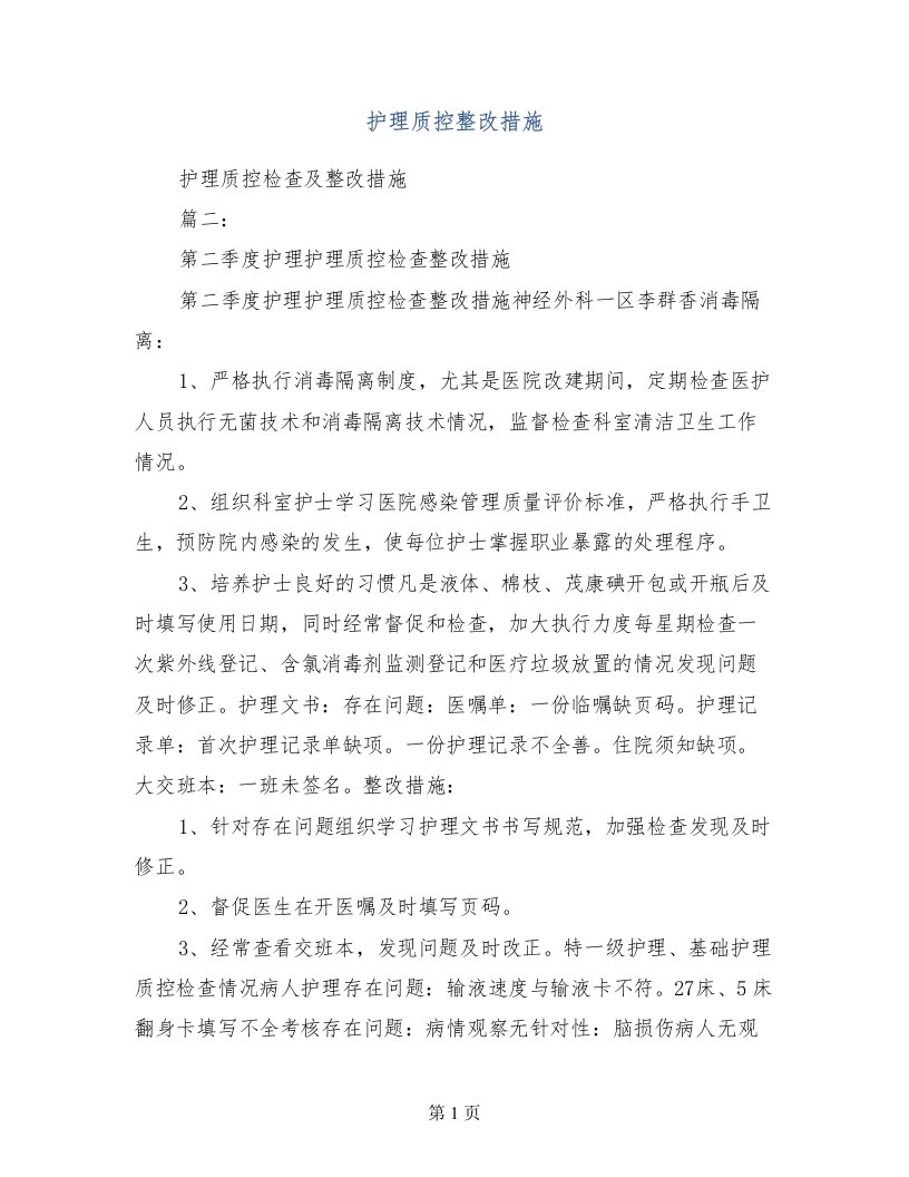 护理质控整改措施