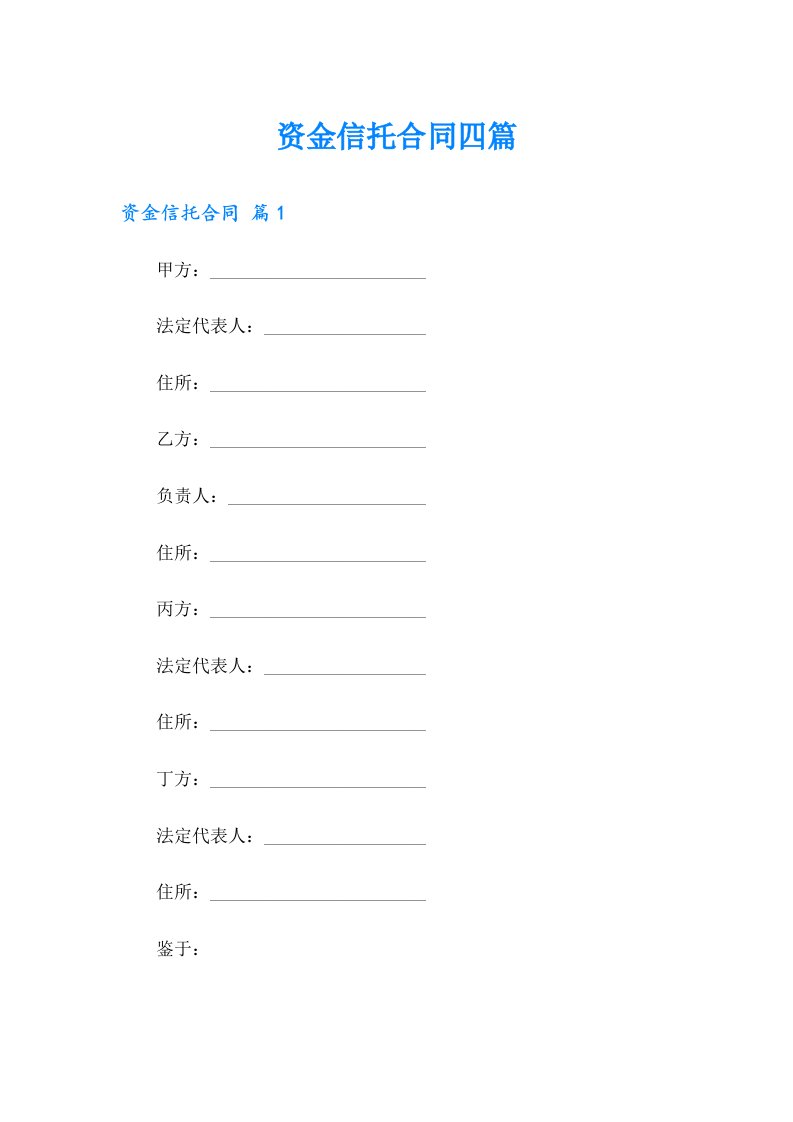 资金信托合同四篇（精品模板）