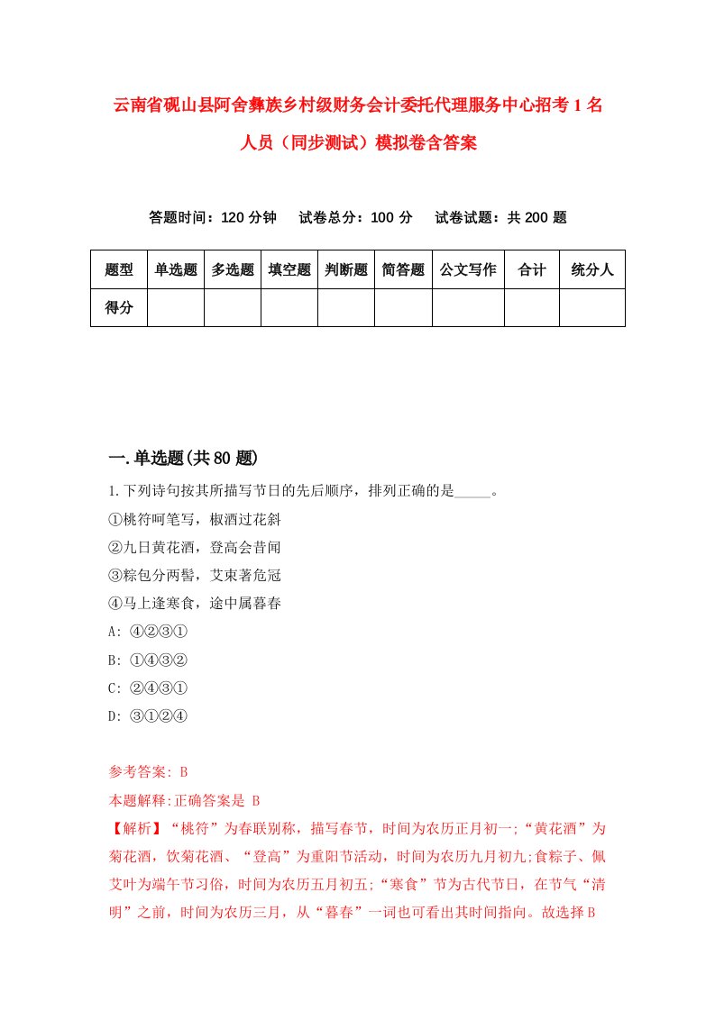 云南省砚山县阿舍彝族乡村级财务会计委托代理服务中心招考1名人员同步测试模拟卷含答案3