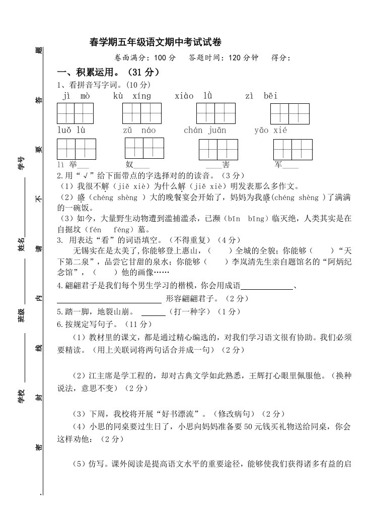 苏教版小学春学期五年级下册语文期中试卷