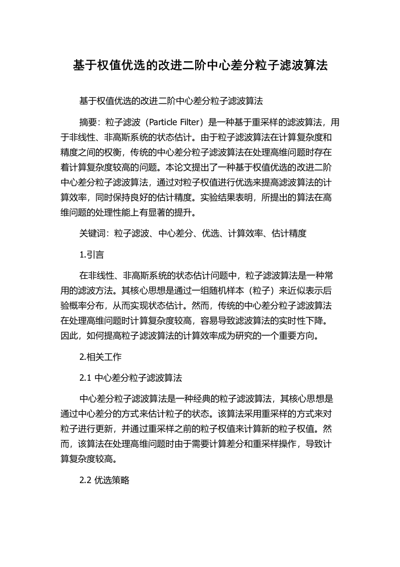 基于权值优选的改进二阶中心差分粒子滤波算法