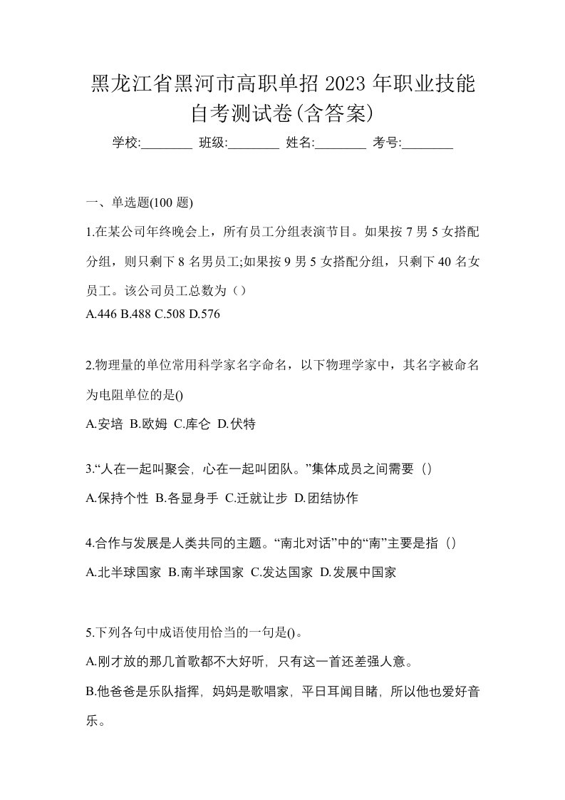 黑龙江省黑河市高职单招2023年职业技能自考测试卷含答案