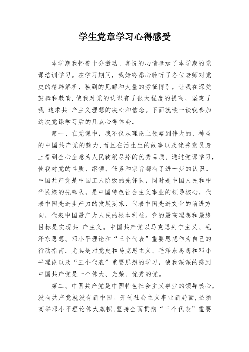 学生党章学习心得感受