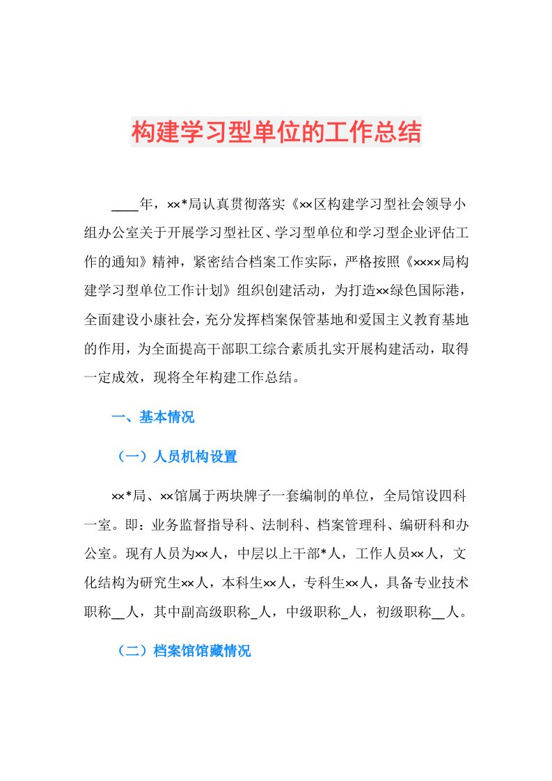 构建学习型单位的工作总结