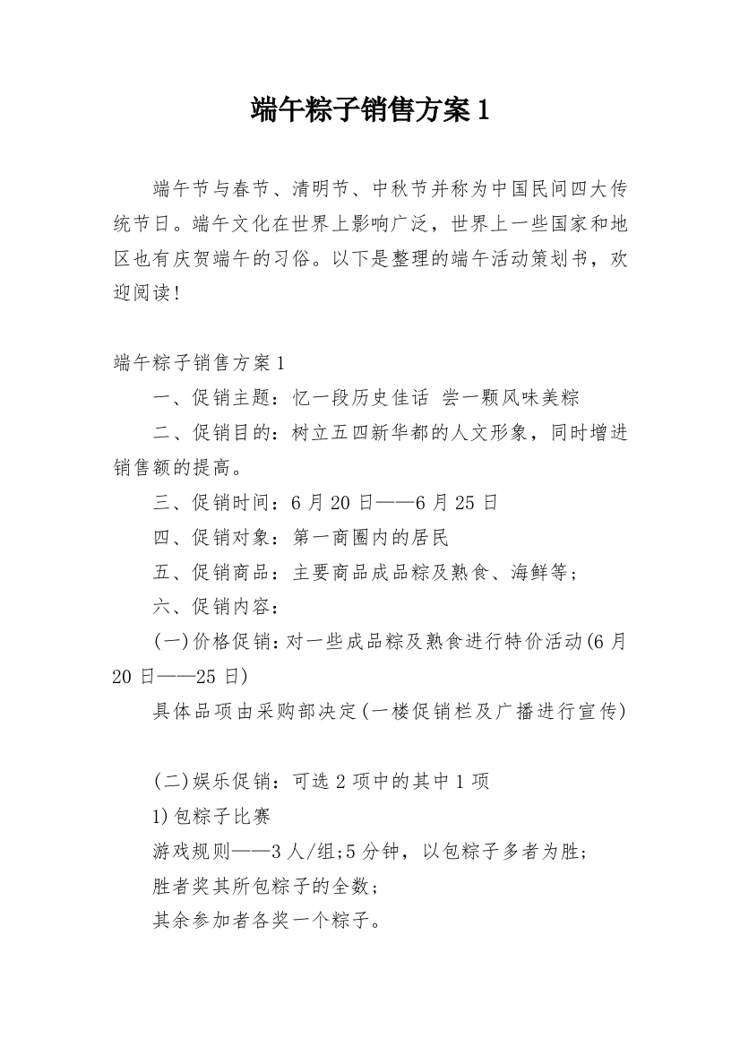 端午粽子销售方案1