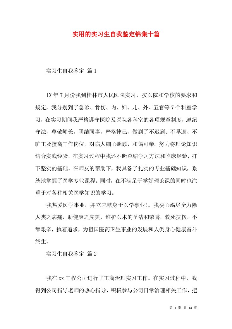 实用的实习生自我鉴定锦集十篇