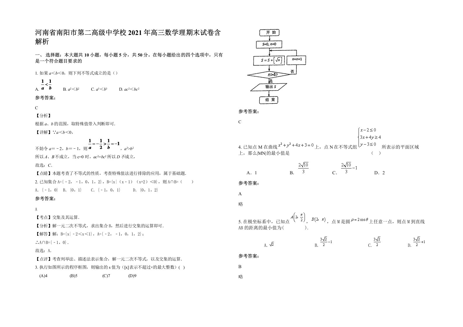 河南省南阳市第二高级中学校2021年高三数学理期末试卷含解析