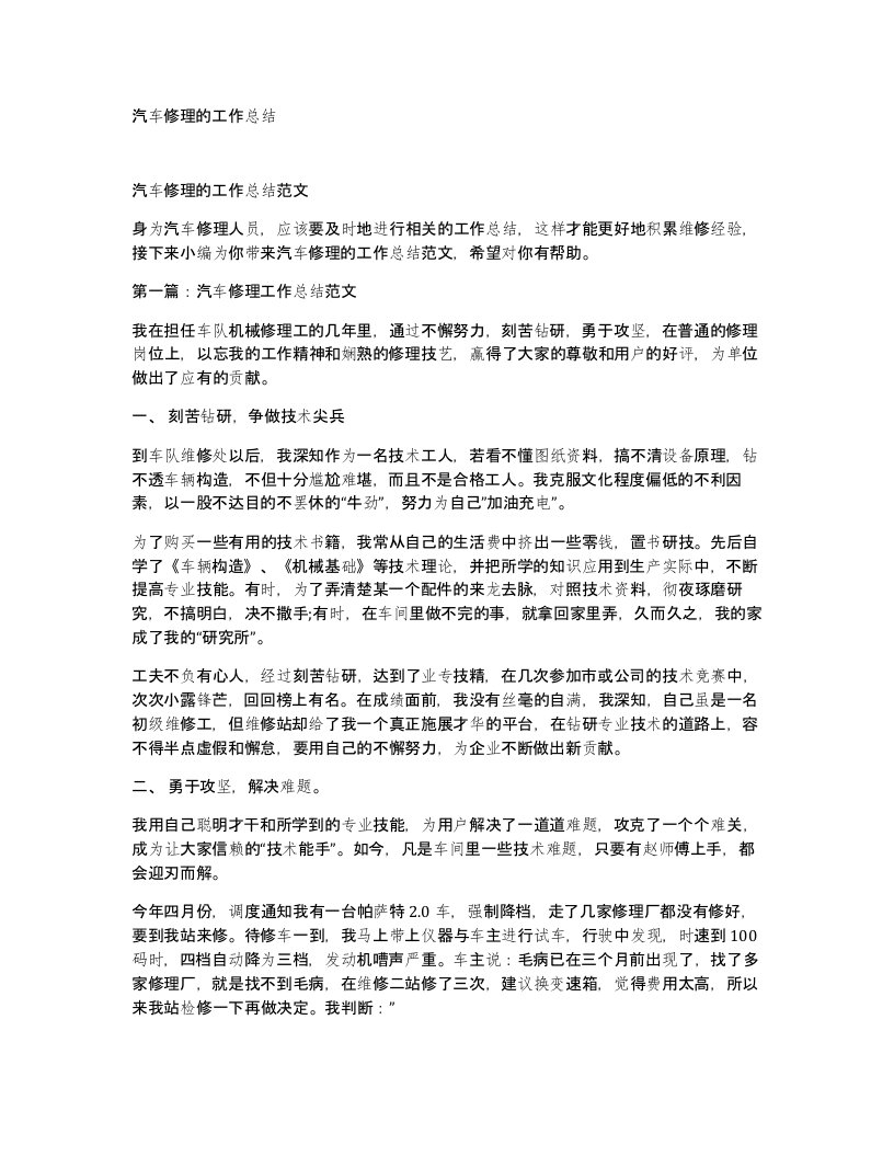 汽车修理的工作总结