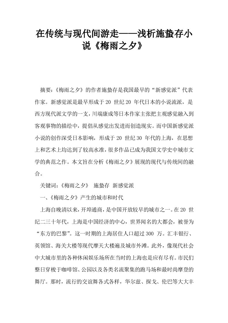 在传统与现代间游走——浅析施蛰存小说梅雨之夕