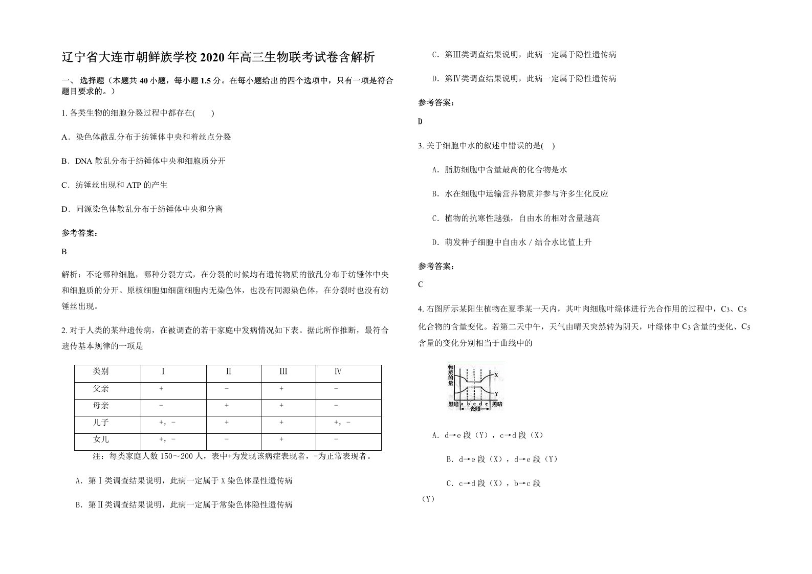 辽宁省大连市朝鲜族学校2020年高三生物联考试卷含解析