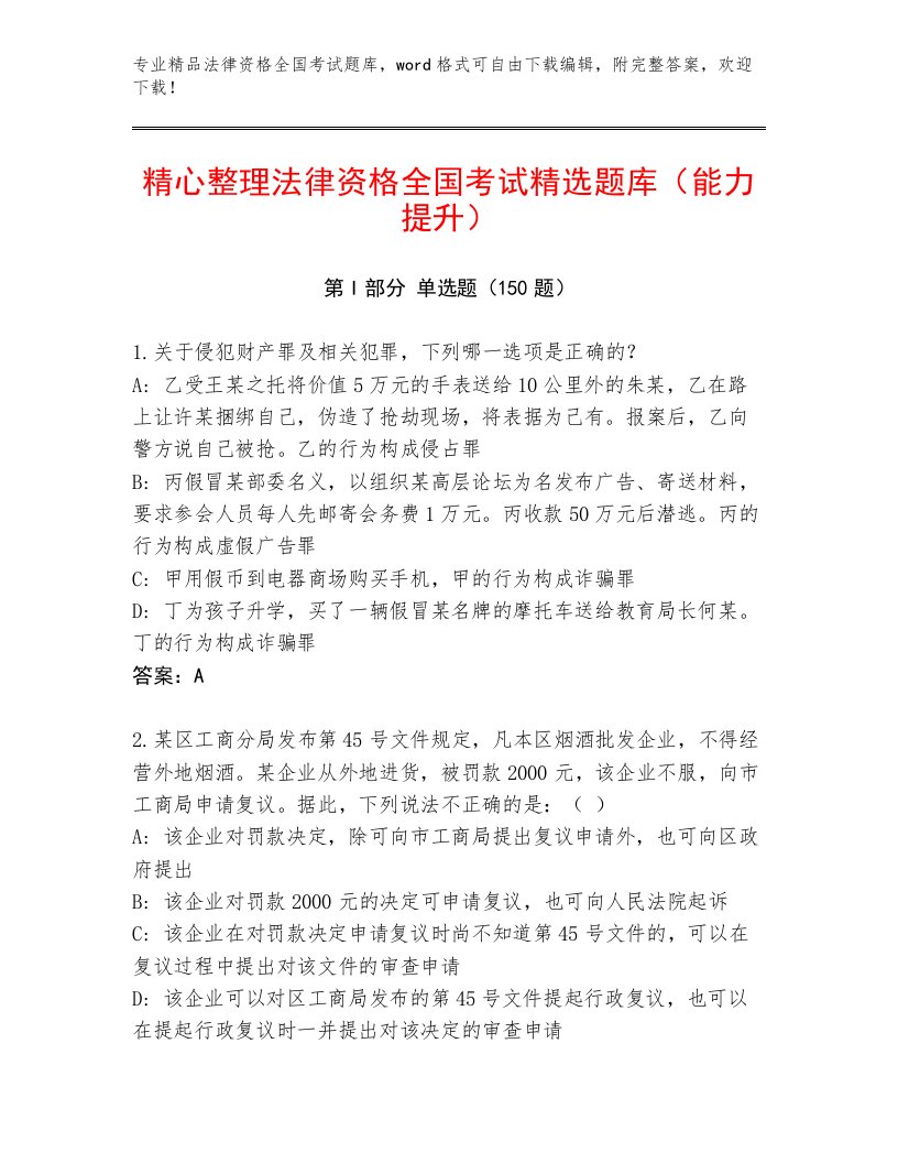 教师精编法律资格全国考试王牌题库及答案（名校卷）