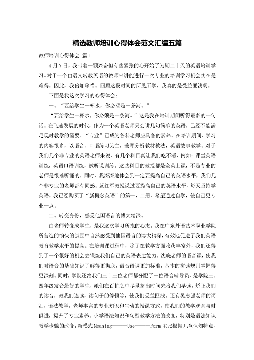 精选教师培训心得体会范文汇编五篇