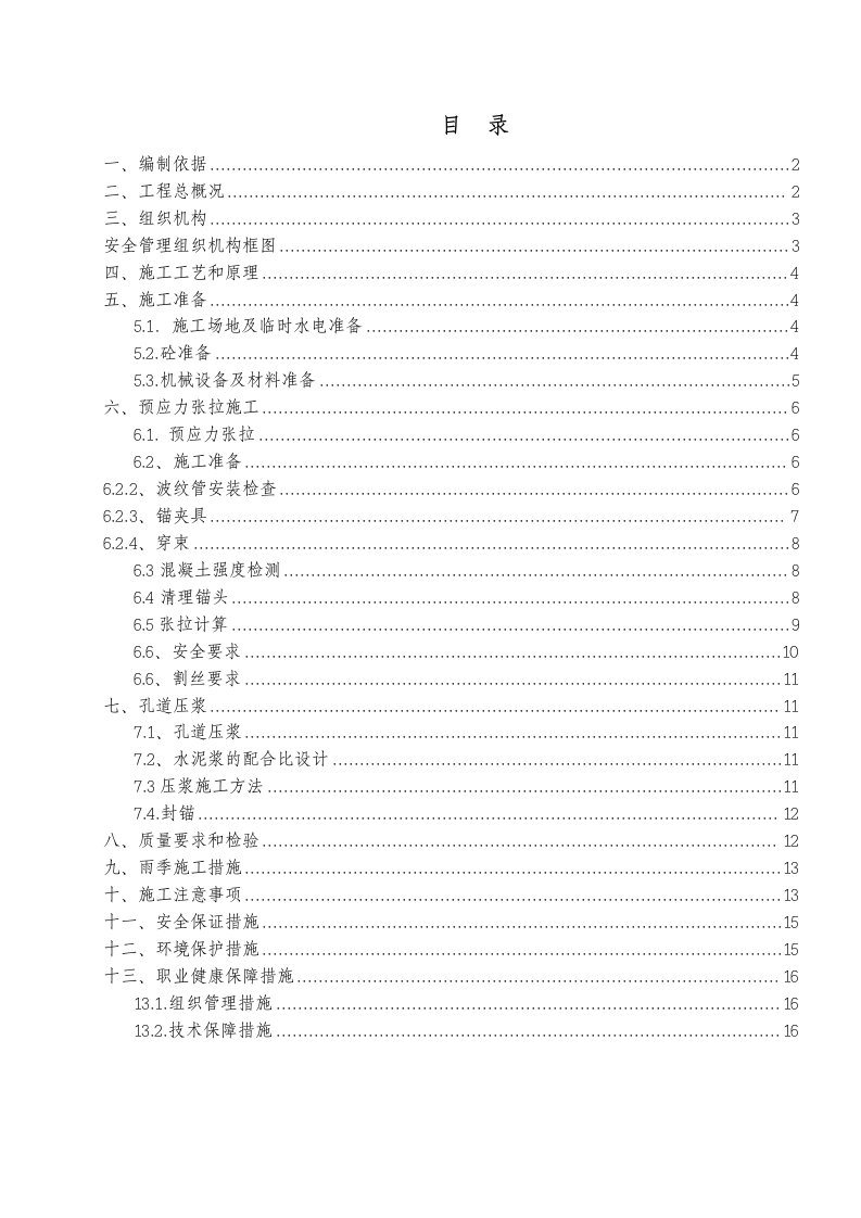 悬灌连续梁张拉压浆施工方案最终