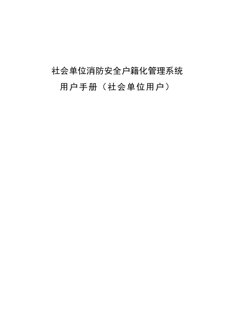 社会单位消防安全户籍化管理系统社会单位用户使用手册