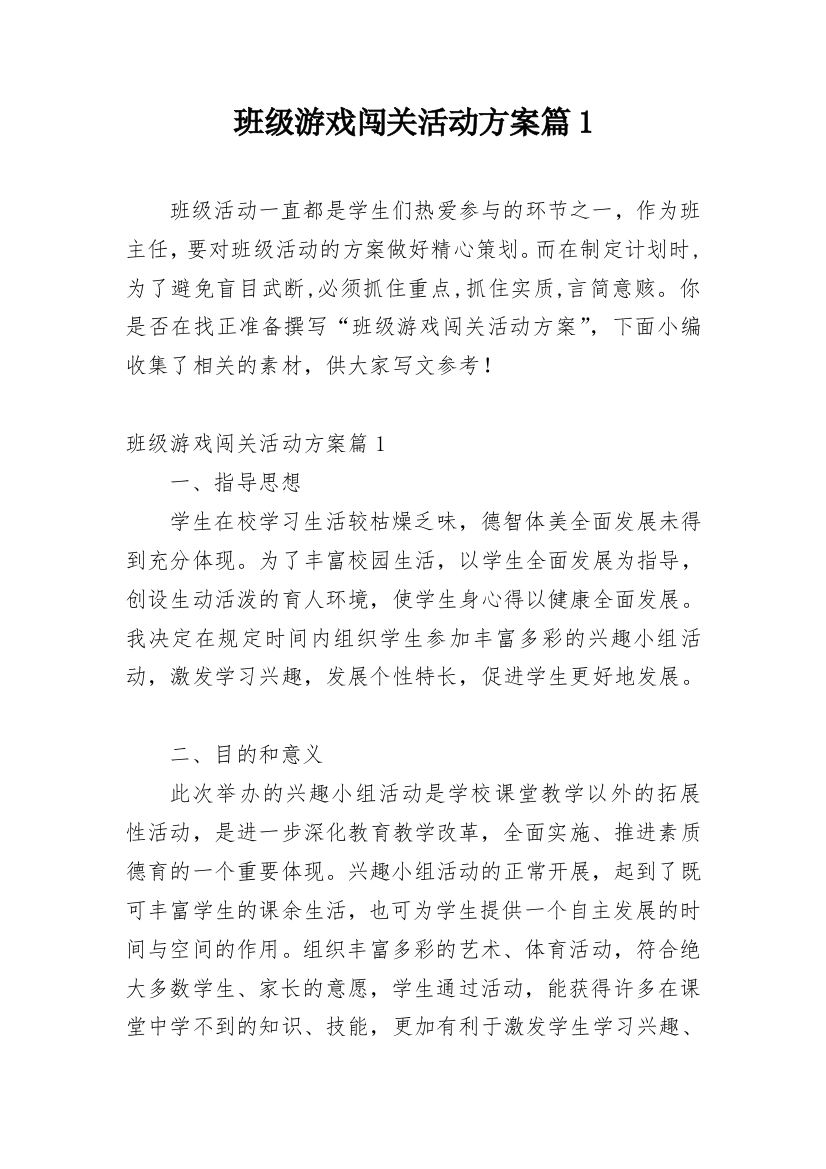 班级游戏闯关活动方案篇1