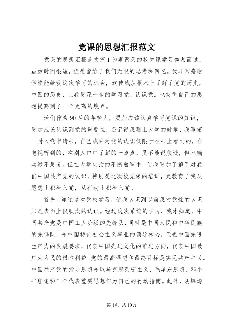 党课的思想汇报范文