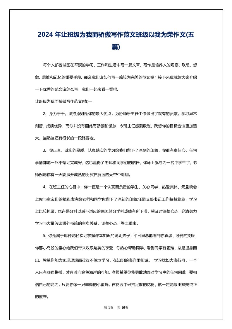 2024年让班级为我而骄傲写作范文班级以我为荣作文(五篇)