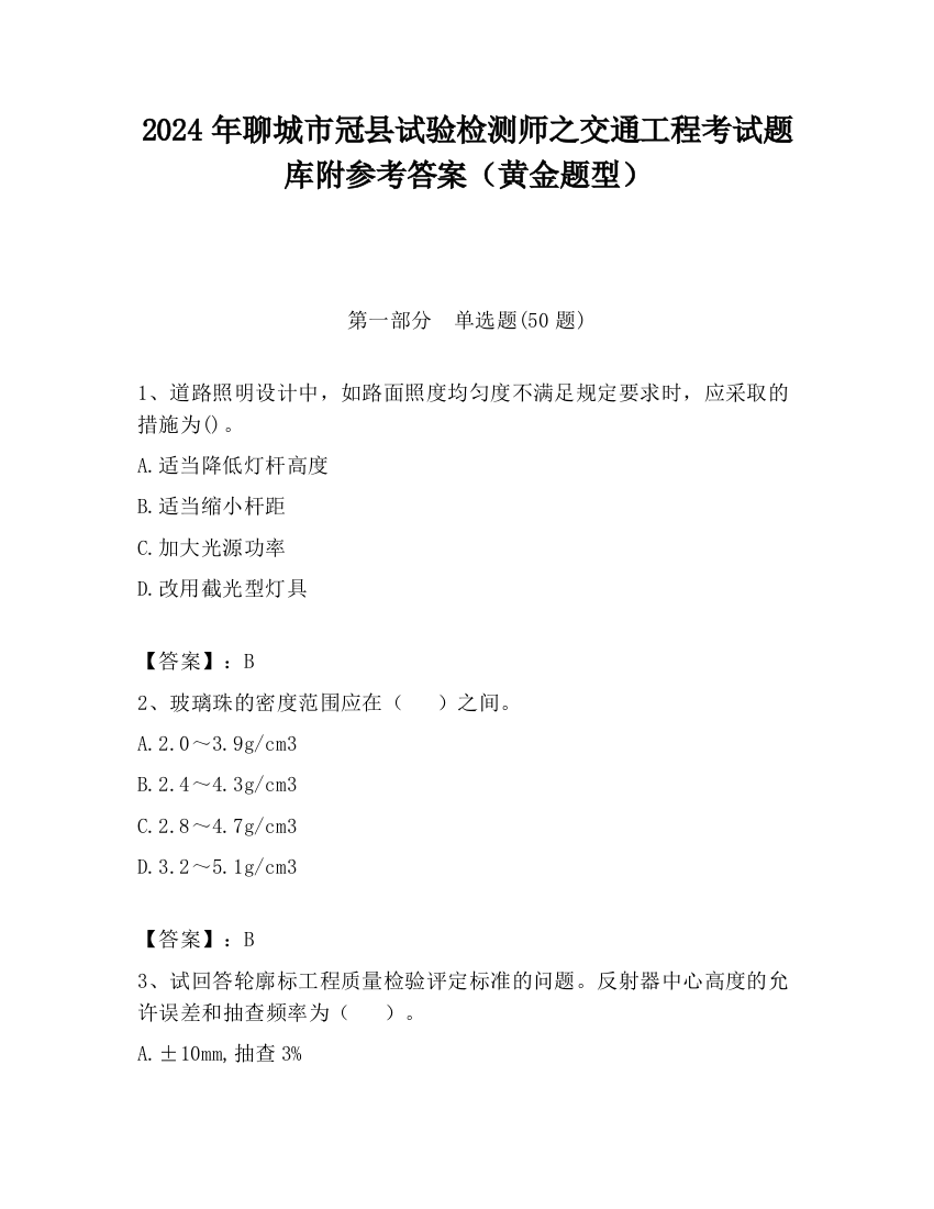 2024年聊城市冠县试验检测师之交通工程考试题库附参考答案（黄金题型）