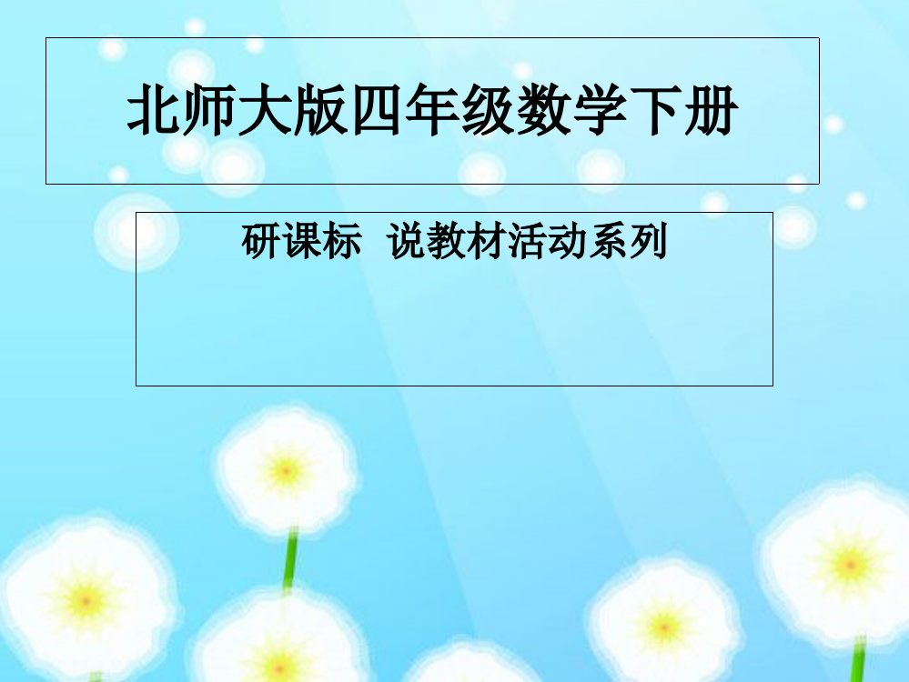 北师大版四年级数学下册说课标说教材-PPT