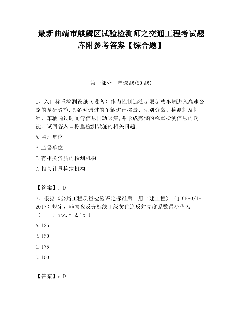 最新曲靖市麒麟区试验检测师之交通工程考试题库附参考答案【综合题】