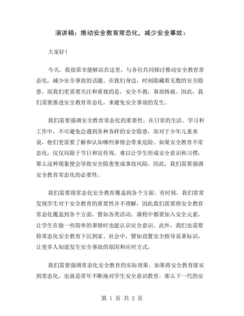 演讲稿：推动安全教育常态化，减少安全事故