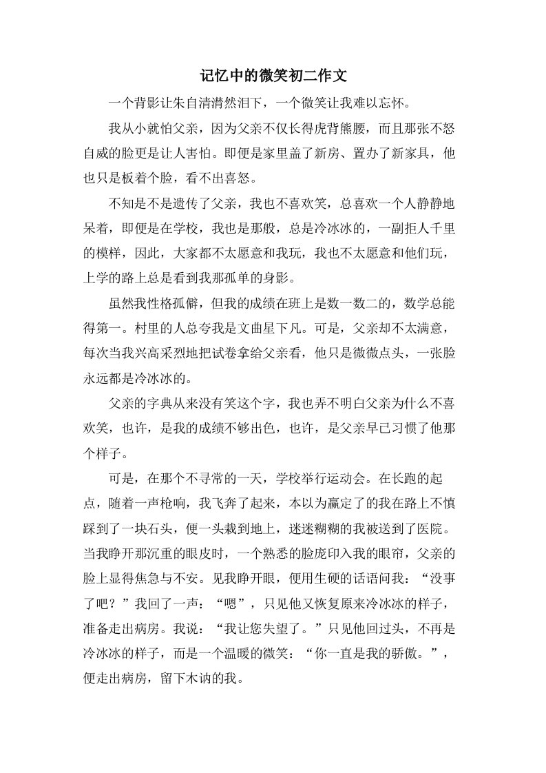 记忆中的微笑初二作文