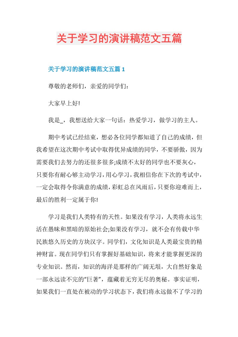 关于学习的演讲稿范文五篇