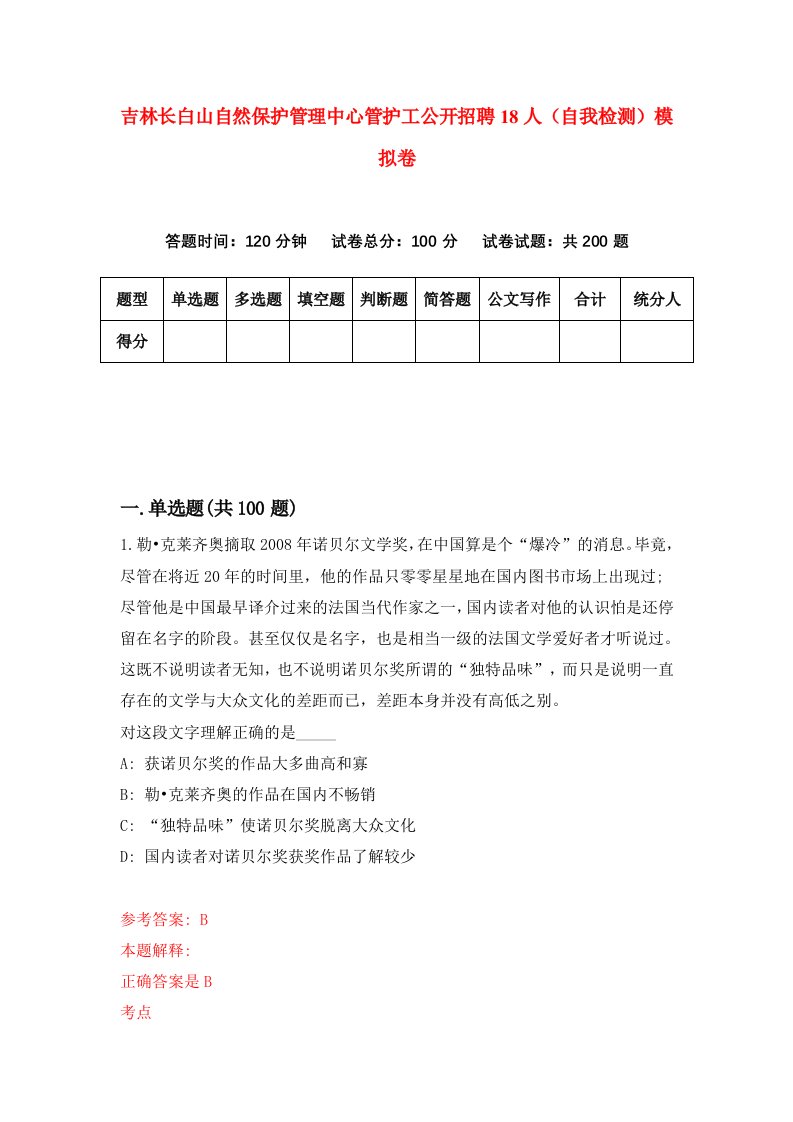 吉林长白山自然保护管理中心管护工公开招聘18人自我检测模拟卷第4套