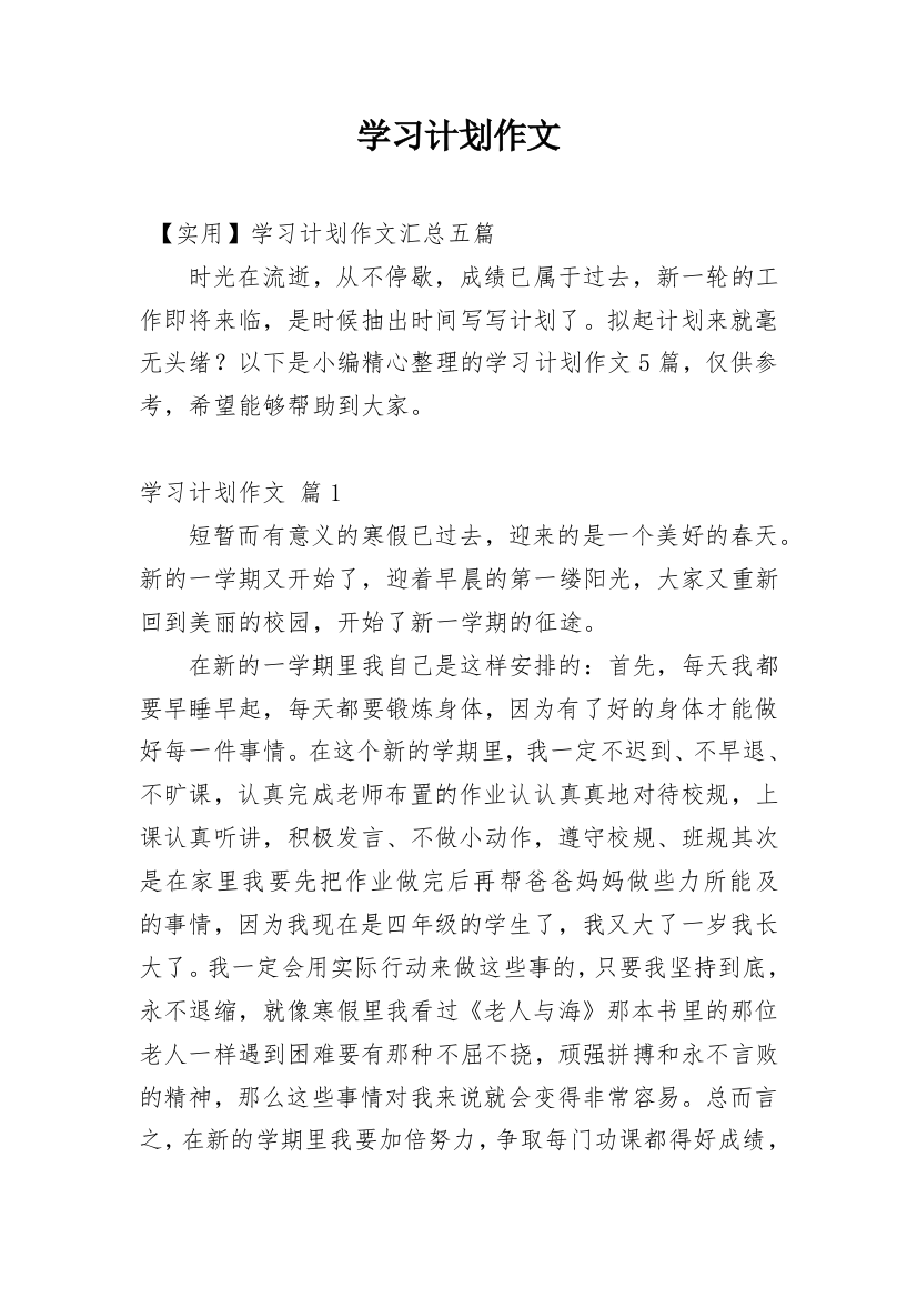 学习计划作文_92