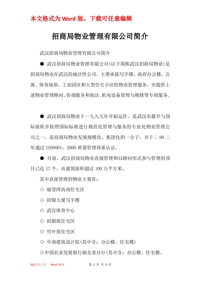 招商局物业管理有限公司简介